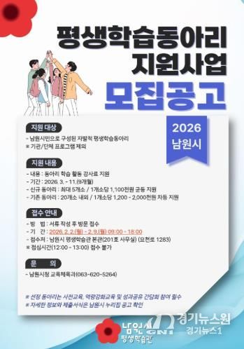 남원시, 2026년 평생학습동아리 모집