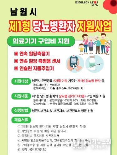 남원시, 제1형 당뇨병 환자 지원사업 시행