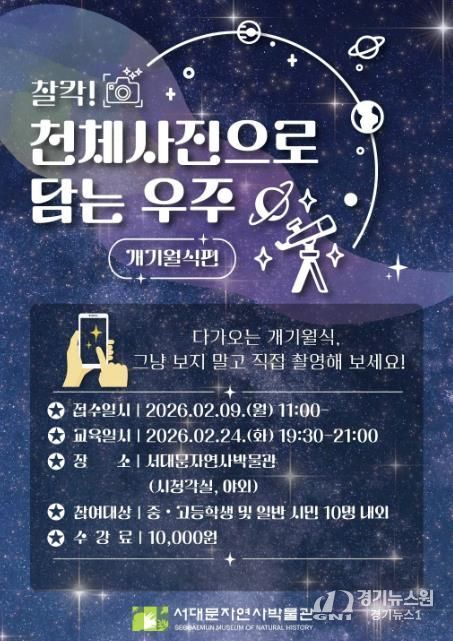 서대문자연사박물관의 ‘찰칵! 천체사진으로 담는 우주 – 개기월식 편’ 포스터