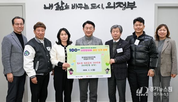 2월 2일 한국외식업중앙회 경기도지회 의정부시지부(지부장 김성군)가 ‘100일간 사랑릴레이 배턴 잇기’ 전달식에서 김동근 시장과 함께 기념촬영을 하고 있다.