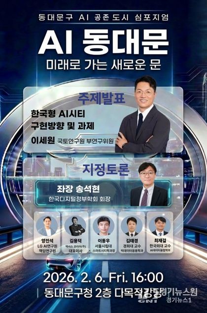 동대문구, 6일 ‘AI 공존도시’ 선포…11개 기관 거버넌스 출범