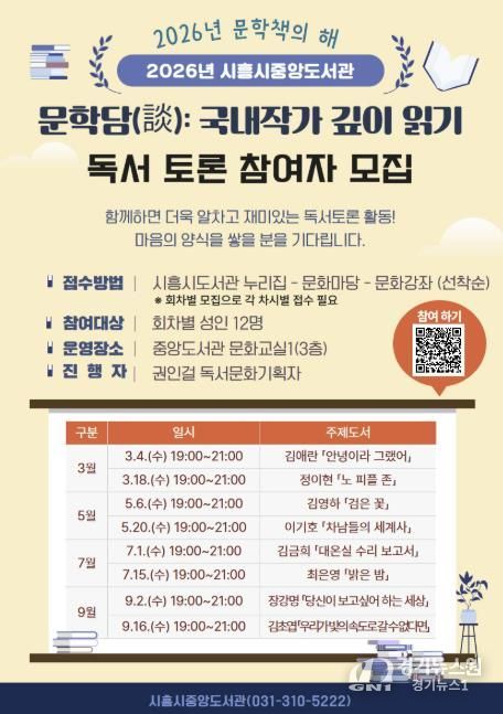 시흥시중앙도서관, 국내 대표 작가 독서토론 문학담(談) 운영