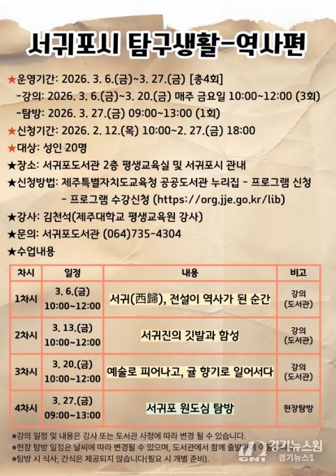 ‘서귀포시 탐구생활-역사편’ 포스터