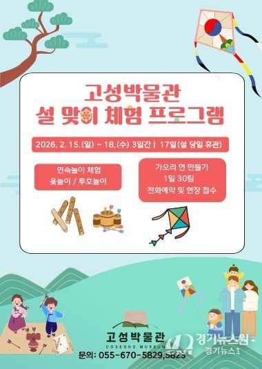 고성박물관, 설 연휴 전통문화 체험 운영