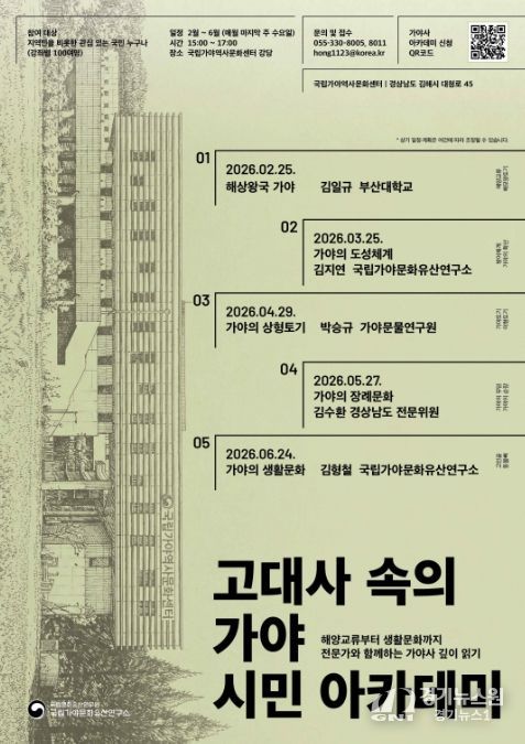 ‘고대사 속의 가야 시민 아카데미’ 포스터