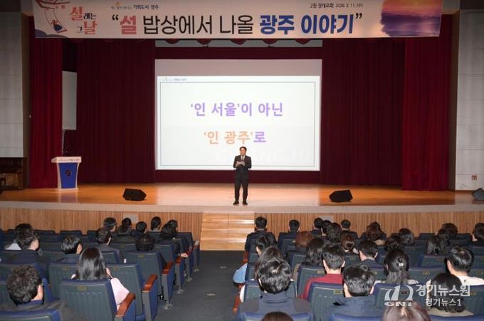 광주시, 2월 정례조회…‘설 밥상에서 나올 광주 이야기’ 공유