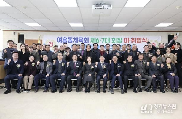 여주시 여흥동 체육회장 이․취임식 개최