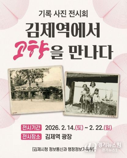 ‘김제 기록 사진 전시회’ 개최