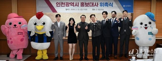 유정복 인천광역시장이 13일 시청 대접견실에서 열린 '2026년 상반기 인천광역시 홍보대사 위촉식'에서 위촉된 홍보대사들과 기념촬영을 하고 있다.