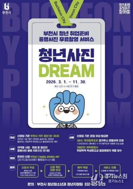 ‘부천 청년 사진 드림(Dream) 사업’ 홍보 포스터
