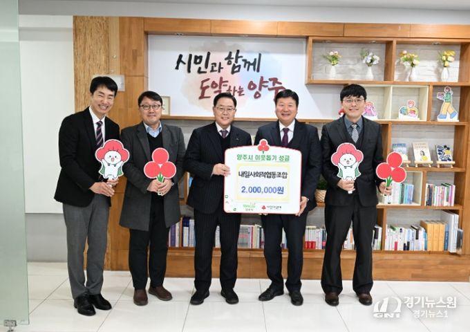 양주시, 내일사회적협동조합 이웃돕기 성금 기탁