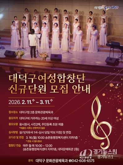 대덕구여성합창단 신규단원 모집 안내 포스터