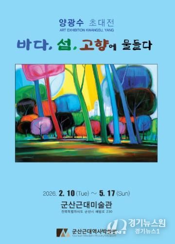 군산근대미술관, 양광수 초대전 개최