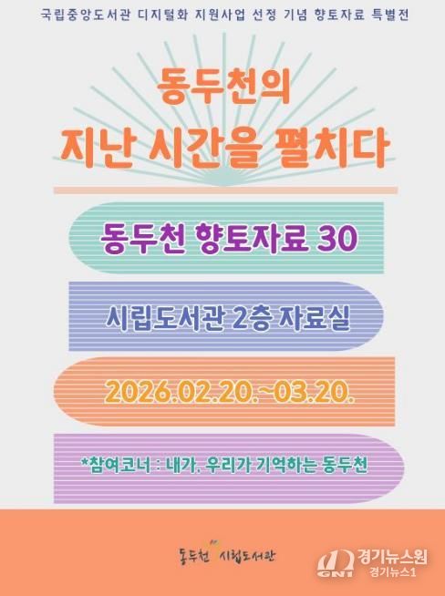 동두천시립도서관, 개관 30주년 기념 향토자료 도서전 개최