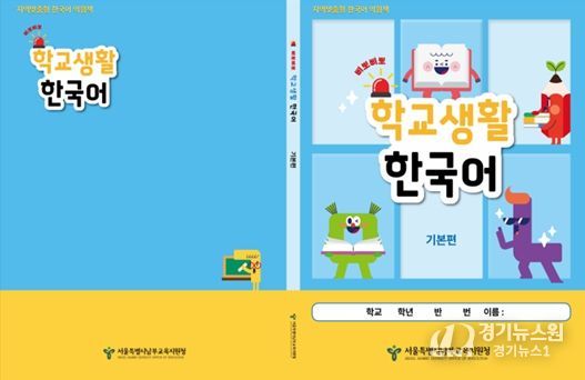 지역맞춤형 한국어 익침책 ‘삐뽀삐뽀 학교생활 한국어-기본편’ 표지