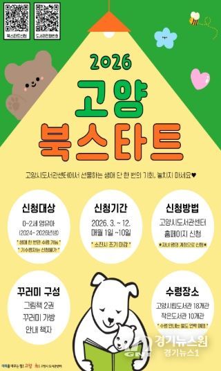 ‘2026 고양 북스타트’신청 안내문