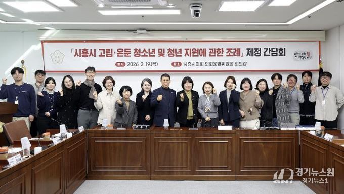 시흥시의회, '시흥시 고립·은둔 청소년 및 청년 지원에 관한 조례' 제정을 위한 간담회 개최