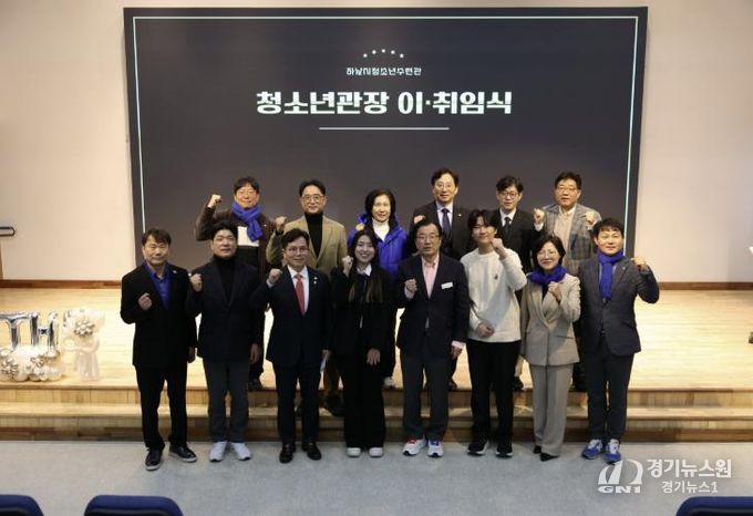 하남시청소년수련관 청소년관장 이·취임식