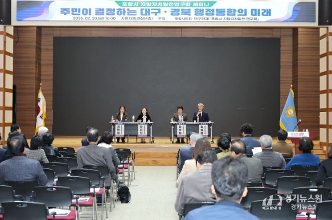 포항시의회 의원연구단체 “포항시 지방자치발전연구회”, 대구경북 통합법(안) 관련 포항시민 의견수렴 세미나 개최