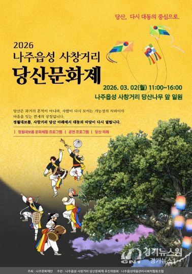 나주읍성 사창거리 당산문화제 포스터.