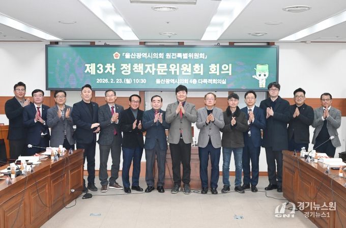 울산광역시의회 원전특별위원회 제3차 정책자문위원회 회의