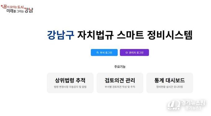 강남구 자치법규 스마트 정비시스템 메인화면