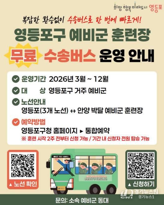 영등포구 예비군훈련장 수송버스 이용 안내문