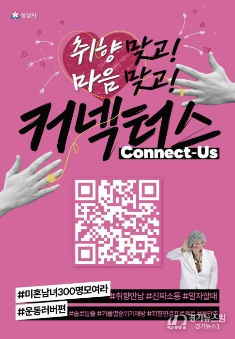 성남시 “취향 비슷한 청년 연결” 커넥터스 참가자 300명 모집 안내 포스터(운동 러버 편)