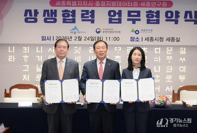 세종시-충청지방데이터청-세종연구원 상생협력