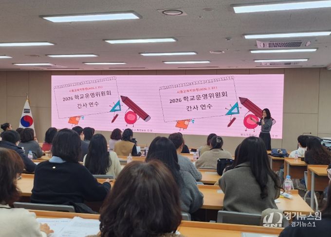 경기도시흥교육지원청, “2026년 학교·유치원운영위원회 업무담당자 연수” 실시