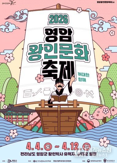 2026 영암왕인문화축제 포스터