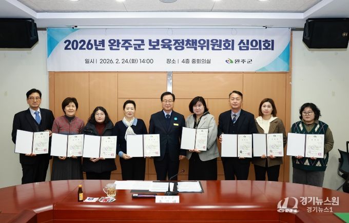 완주군 보육정책위원회 심의회