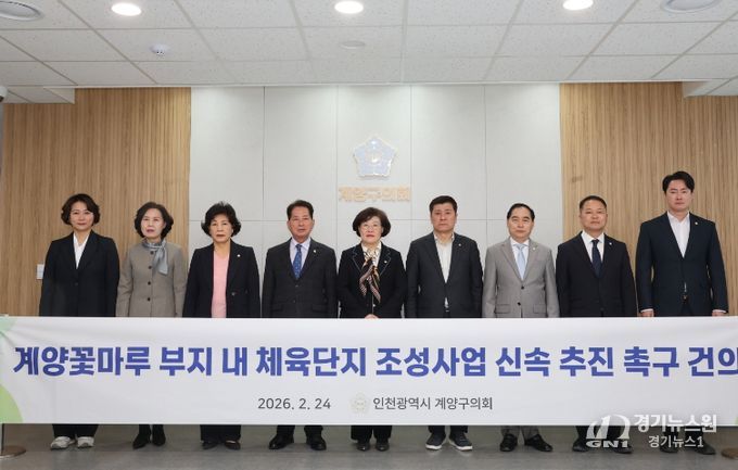 조양희 의원 건의안(계양꽃마루 부지내 체육단지 조성사업 신속 추진