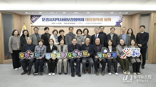 문경시지역사회보장협의체 2025년 연차별 시행결과 심의