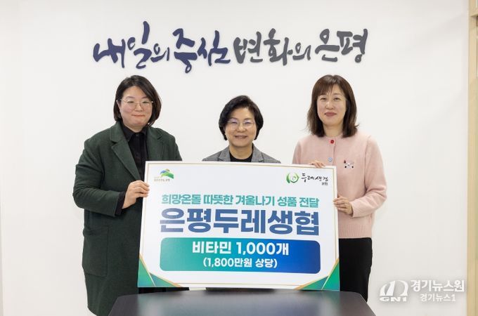 은평구, 은평두레생협과 ‘나눔비타민 전달식’ 개최