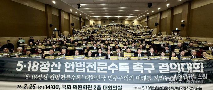 5·18정신 헌법전문 수록 개헌 촉구 국민결의대회