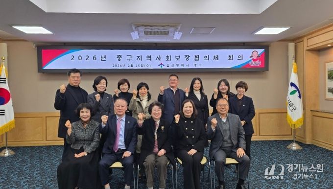 울산 중구(구청장 김영길)가 2월 25일 오후 2시 중구청 중회의실에서 2025년 제1차 중구 지역사회보장협의체 회의를 개최했다. 이날 지역사회보장협의체 위원 및 관계 공무원 등 23명은 제5기 지역사회보장계획에 따른 2025년도 연차별 시행계획 추진 결과를 심의하고, 제8회 중구복지박람회 성공 개최를 위한 행사 추진 방향과 협력 방안 등을 논의했다.