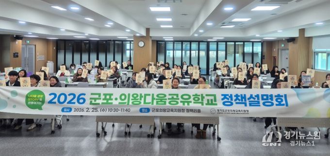 2026 군포의왕다움공유학교 정책설명회