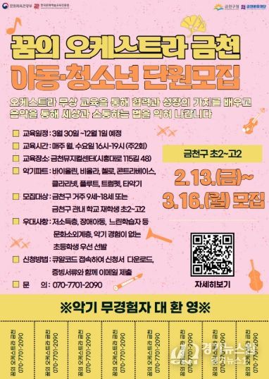 금천문화재단, ‘꿈의 오케스트라 금천’ 신규 단원 모집