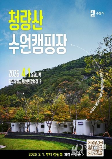 청량산 수원캠핑장 예약 홍보물