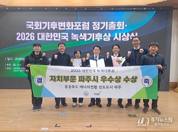 파주시, 대한민국 녹색기후상 자치부문 우수상 수상