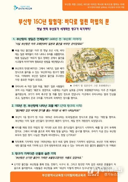 부산교육청, 부산항 개항 150주년 계기교육 자료 개발·배포(초등 자료)