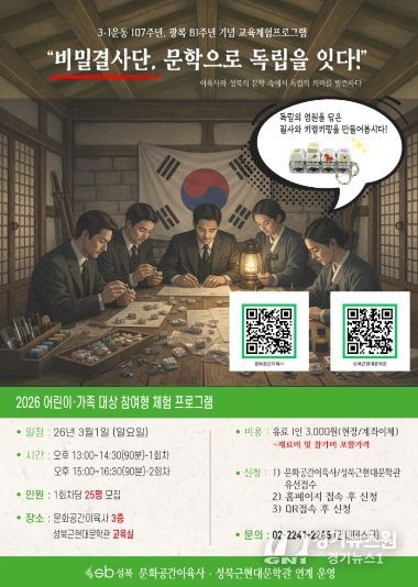 성북구, 3·1운동 107주년 맞아 ‘비밀결사단, 문학으로 독립을 잇다’ 문학 연계 프로그램 운영