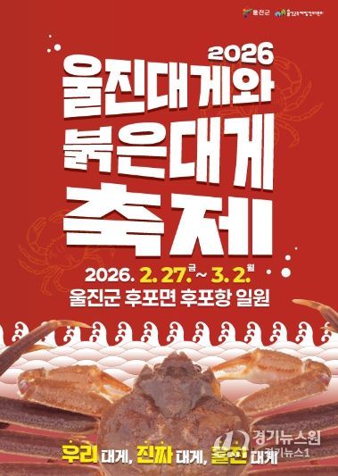 2026 울진대게와 붉은대게 축제 포스터