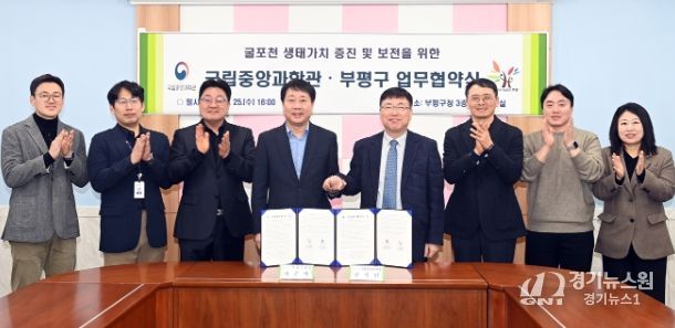 굴포천 생태 가치 증진 및 보전을 위한 업무협약(MOU) 체결