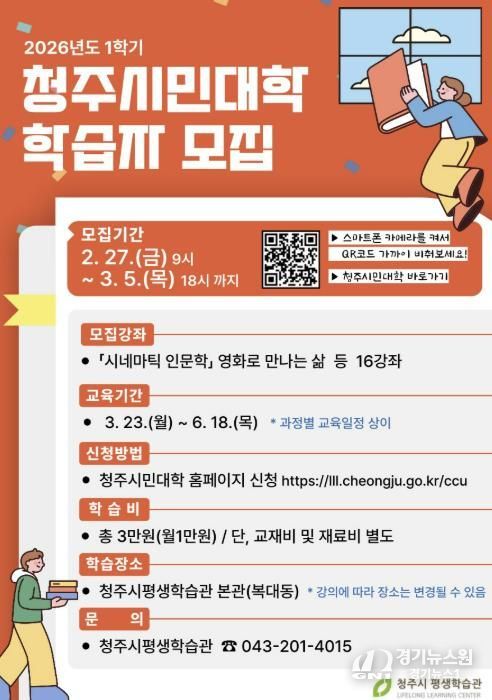 청주시민대학, 2026년 1학기 학습자 모집
