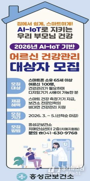 홍성군, 어르신 건강관리 집에서 쉽게, 스마트하게!