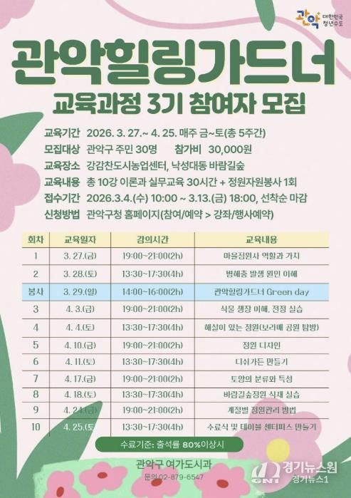 2026년 관악힐링가드너 3기 모집 홍보 포스터