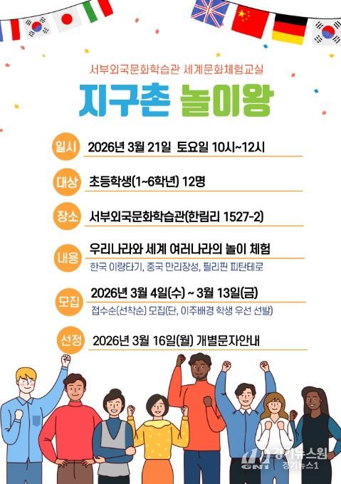 서부외국문화학습관 세계문화체험교실 ‘지구촌 놀이왕’ 프로그램 안내문