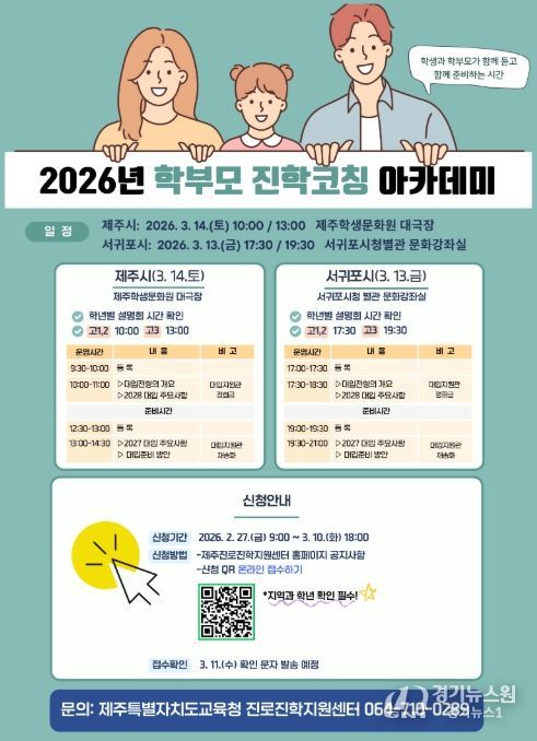 ‘2026년 학부모 진학코칭 아카데미’ 포스터